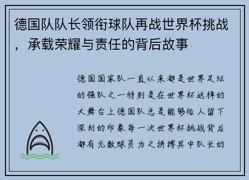 德国队队长领衔球队再战世界杯挑战，承载荣耀与责任的背后故事