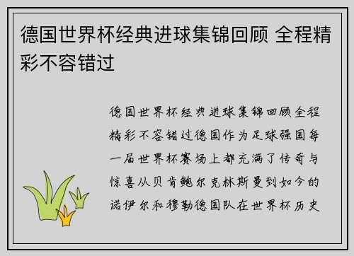 德国世界杯经典进球集锦回顾 全程精彩不容错过