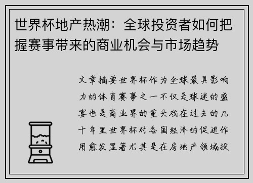 世界杯地产热潮：全球投资者如何把握赛事带来的商业机会与市场趋势