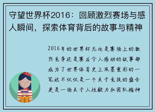 守望世界杯2016：回顾激烈赛场与感人瞬间，探索体育背后的故事与精神
