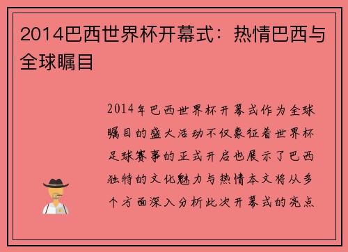 2014巴西世界杯开幕式：热情巴西与全球瞩目