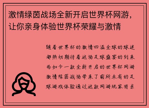 激情绿茵战场全新开启世界杯网游，让你亲身体验世界杯荣耀与激情