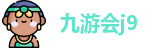 九游会j9